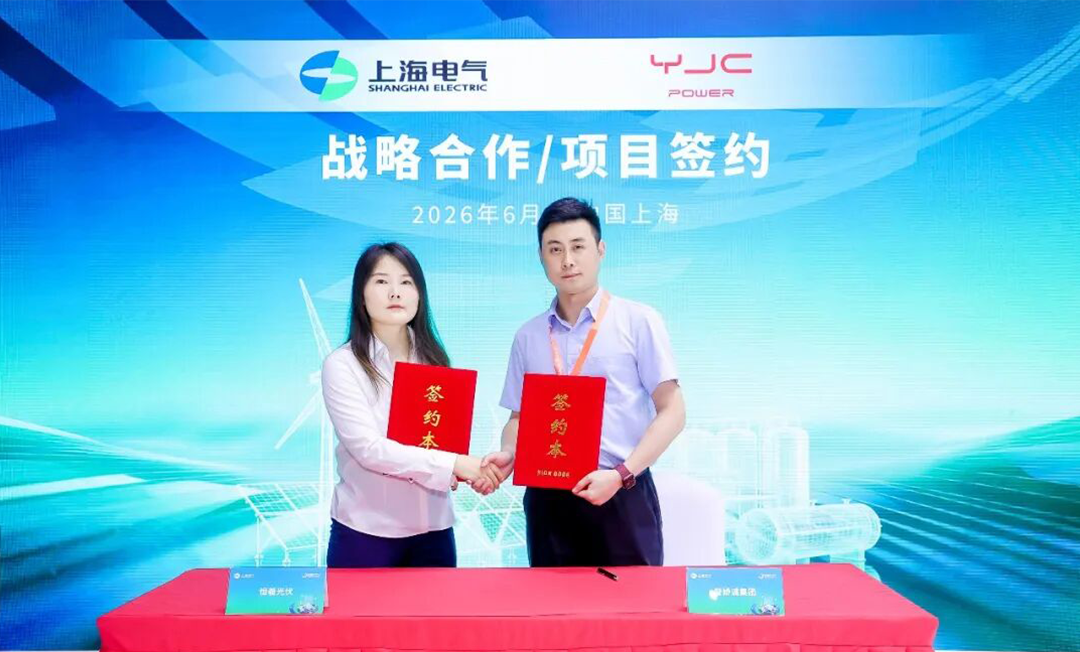 聚力双碳全球化布局|YJC携手上海电气达成深度战略合作!